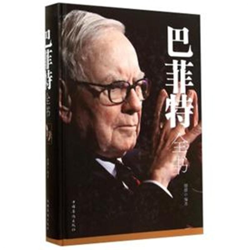【巴菲特全书图片】高清图_外观图_细节图