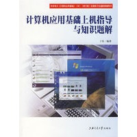 计算机应用基础上机指导与知识题解