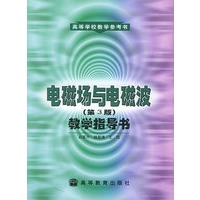 《电磁场与电磁波》（第3版）教学指导书