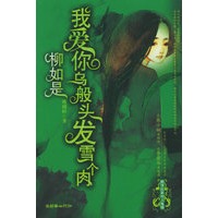 我爱你乌般头发雪个肉——鹤顶红系列（特惠品）