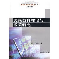 民族教育理论与政策研究(教育人类学研究丛书)