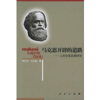 马克思开辟的道路：人的全面发展研究