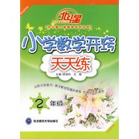 A北斗星系列:小学数学开窍天天练二年级