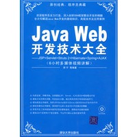 Java Web开发技术大全——JSP+Servlet+Struts+Hibernate+Spring+Ajax+JSF（配光盘）