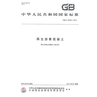 再生沥青混凝土GB/T 25033-2010