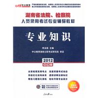 中公版·2012专业知识-湖南法院、检察院人员录用考试 内含真题及答案详解（赠150元图书增值卡）