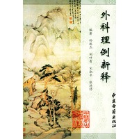 外科理例新释