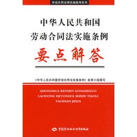 中华人民共和国劳动合同法实施条例要点解答