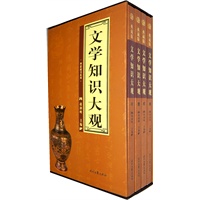 文学知识大观（全四卷）