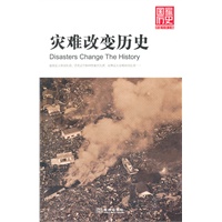 灾难改变历史(国家历史珍藏版·瘟疫是人体的失调；饥荒是作物和牲畜的失调；战争是大众精神的失调。)