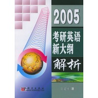 2005考研英语新大纲解析