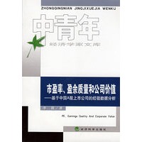 市盈率、盈余质量和公司价值--基于中国A股上市公司的经验数据分析