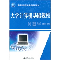 大学计算机基础教程 (21世纪高等院校创新精品规划教材)