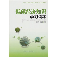 低碳经济知识学习读本