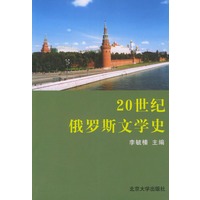 20世纪俄罗斯文学史
