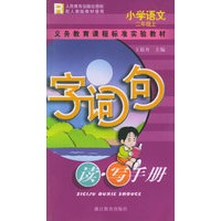 小学语文字词句读写手册（二年级上）——义教课程标准实验教材