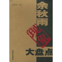 余秋雨现象大盘点