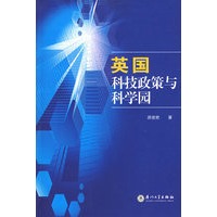 英国科技政策与科学园研究