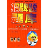招牌题题库：五年级（语文）