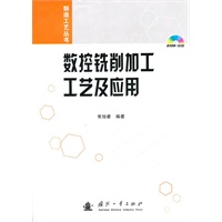 数控铁削加工工艺及应用（含光盘）