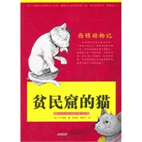 西顿动物记·贫民窟的猫