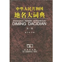 中华人民共和国地名大词典：第三卷