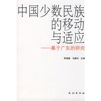 中国少数民族的移动与适应:基于广东的研究