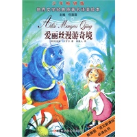 爱丽丝漫游奇境——世界文学经典原著名译美绘本（少年畅销版）