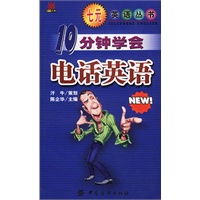 10分钟学会电话英语