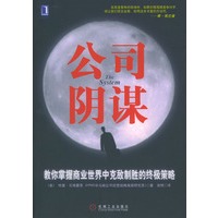 公司阴谋