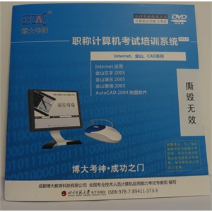 2012博大考神金山文字模块全国职称计算机考试题库软件手把手光盘