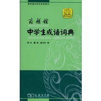   商务馆中学生成语词典 TXT,PDF迅雷下载