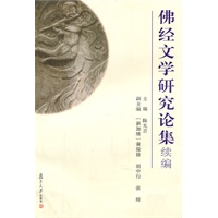 佛经文学研究论集续编
