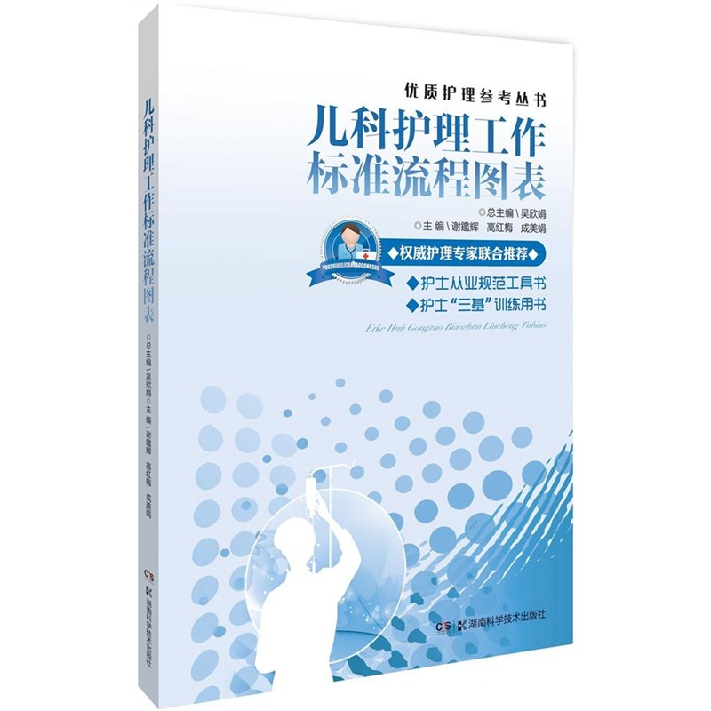 【优质护理参考丛书:儿科护理工作标准流程图
