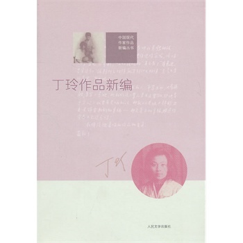 丁玲作品新编
