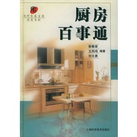 厨房百事通/现代家庭生活实用百科