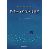 多媒体技术与应用教程（高等院校信息技术规划教材）