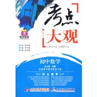 考点大观：初中数学
