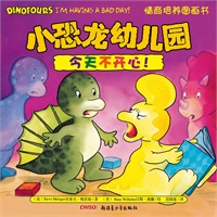 小恐龙幼儿园情商培养图画书．今天不开心！