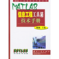 MATLAB信息工程工具箱技术手册——MATLAB工具箱技术手册系列