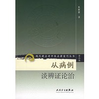 从病例谈辨证论治——现代著名老中医名著重刊丛书