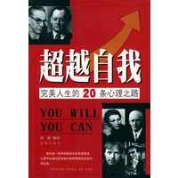 超越自我:完美人生的 20 条心理之路——人生自助书系