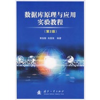 数据库原理与应用实验教程（第2版）
