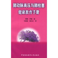 肺动脉高压与肺栓塞健康教育手册
