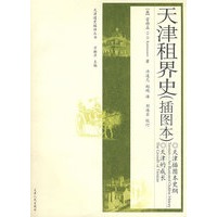 天津租界史（插图本）