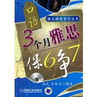 3个月雅思保6争7口语（附光盘）