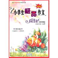 小学生极品作文 多彩生活叙事篇 双色版