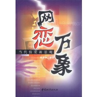 网恋万象--当代情爱新景观