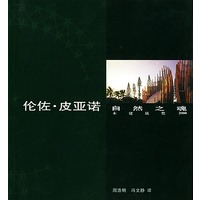 伦佐·皮亚诺:“自然之魂”木建筑奖2000