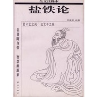 盐铁论(全文注释本)